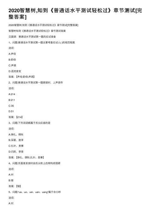 2020智慧树,知到《普通话水平测试轻松过》章节测试[完整答案]