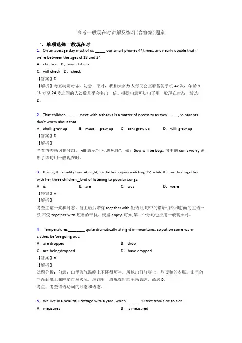 高考一般现在时讲解及练习(含答案)题库