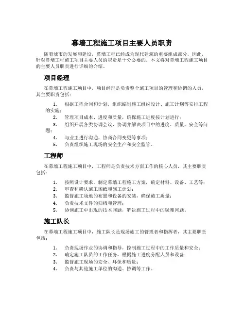 幕墙工程施工项目主要人员职责