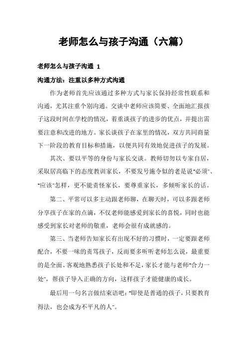 老师怎么与孩子沟通(六篇)