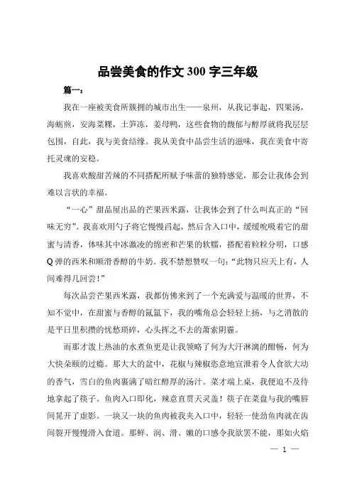 品尝美食的作文300字三年级