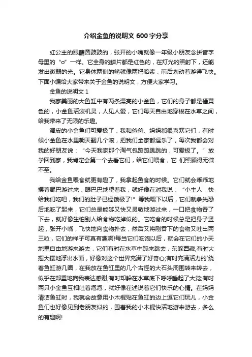 介绍金鱼的说明文600字分享