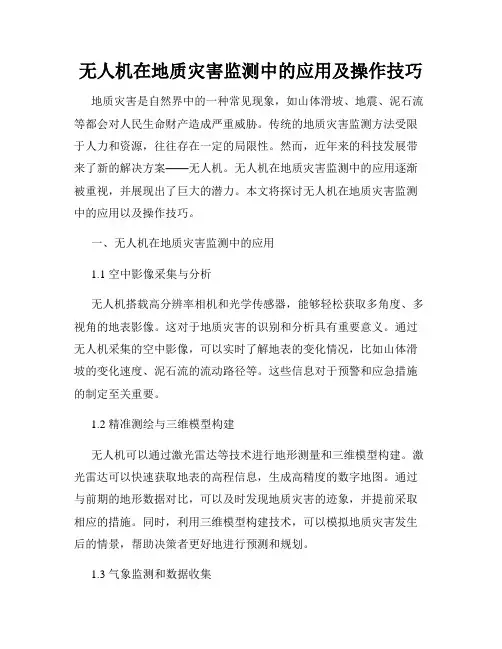 无人机在地质灾害监测中的应用及操作技巧