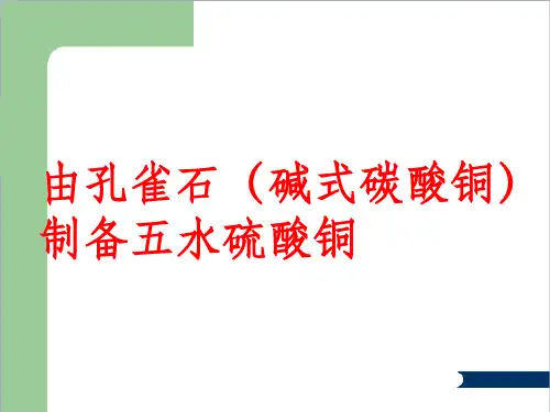 由孔雀石(碱式碳酸铜)制备五水硫酸铜