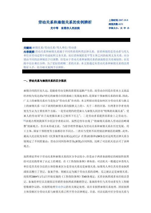 劳动关系和雇佣关系的实例辨析