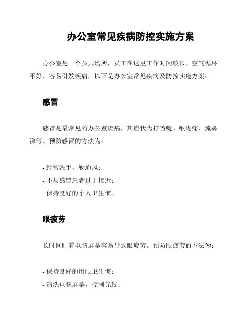 办公室常见疾病防控实施方案