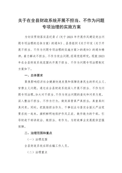 关于在全县财政系统开展不担当、不作为问题专项治理的实施方案