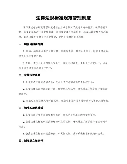 法律法规标准规范管理制度