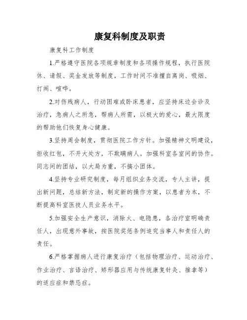 康复科制度及职责