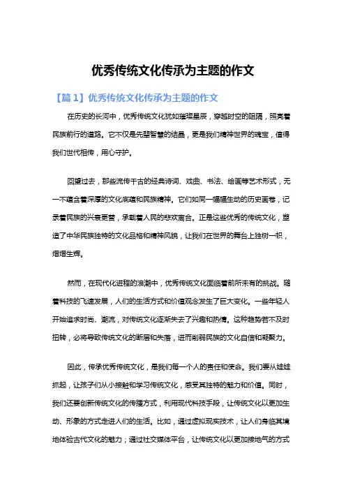 优秀传统文化传承为主题的作文