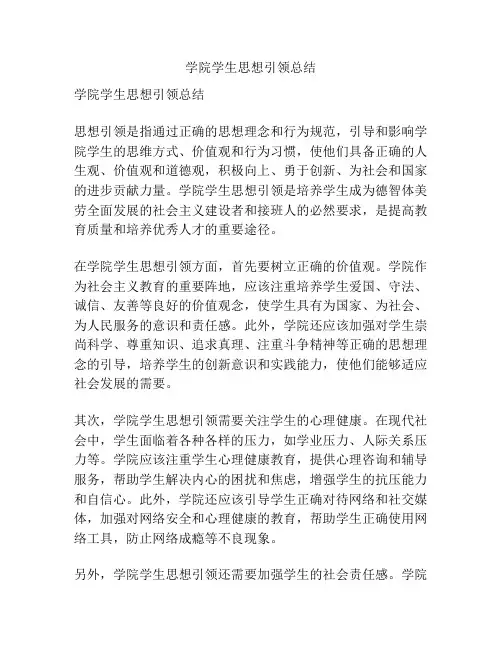 学院学生思想引领总结