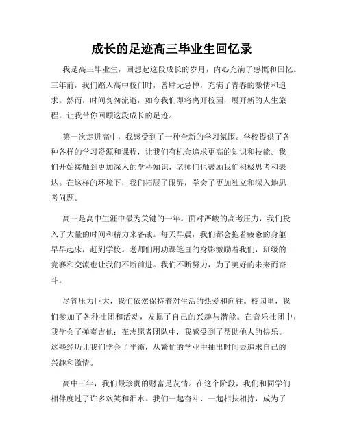成长的足迹高三毕业生回忆录