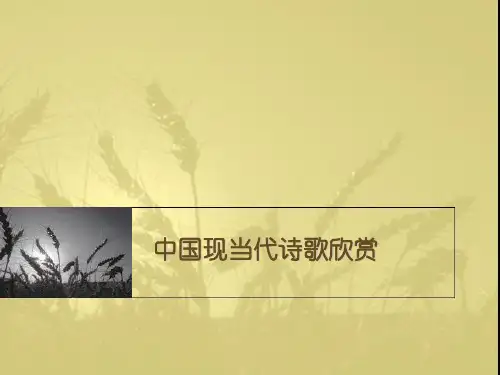 中国现当代诗歌欣赏课件2