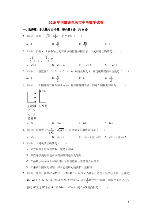 2019年内蒙古各市中考数学试卷汇总