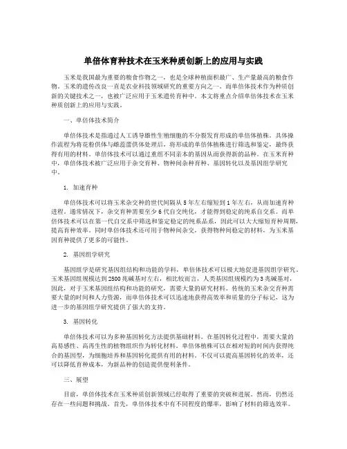 单倍体育种技术在玉米种质创新上的应用与实践