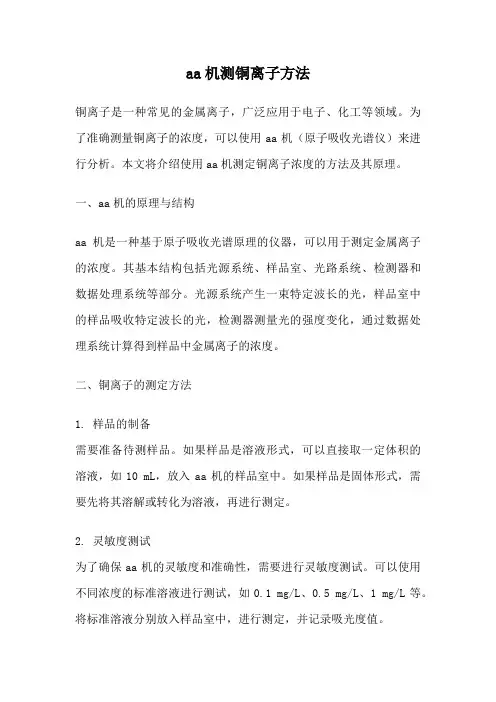 aa机测铜离子方法