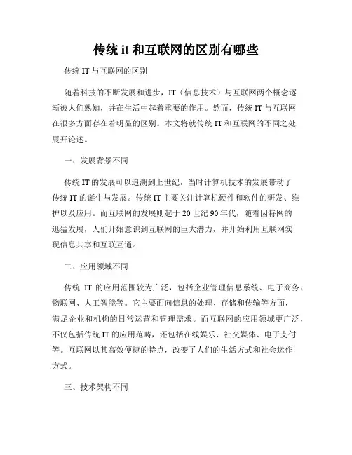 传统it和互联网的区别有哪些