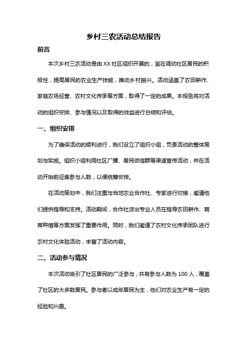 乡村三农活动总结报告