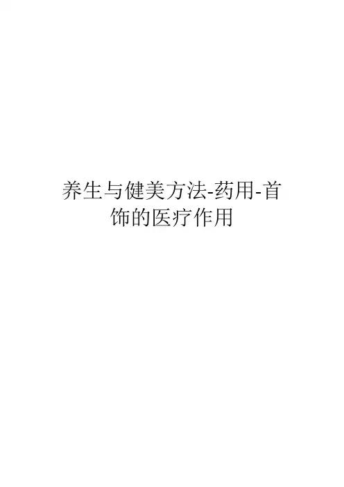 养生与健美方法-药用-首饰的医疗作用