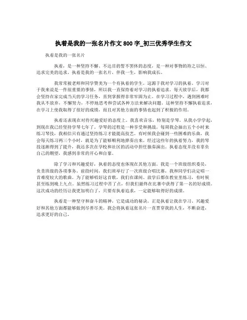 执着是我的一张名片作文800字_初三优秀学生作文