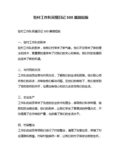 驻村工作队民情日记300篇简短版
