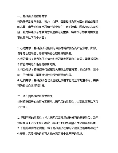 幼儿园适应特殊孩子的教育方案 幼儿园特殊教育