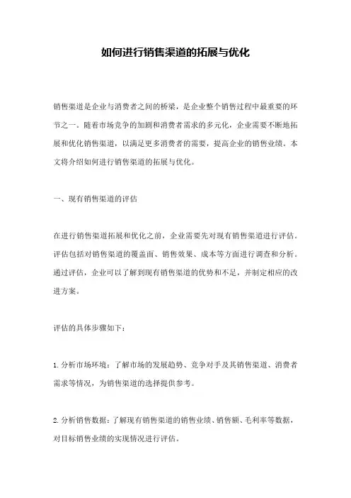 如何进行销售渠道的拓展与优化