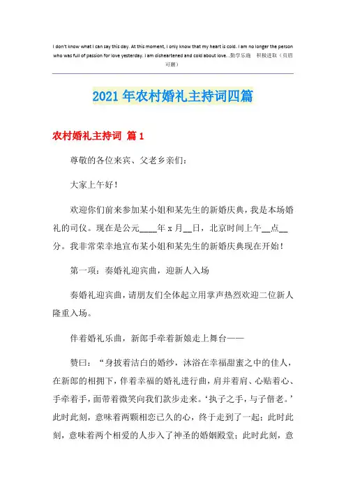 2021年农村婚礼主持词四篇
