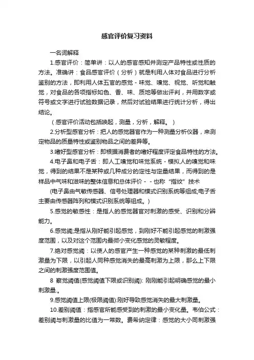 感官评价复习资料