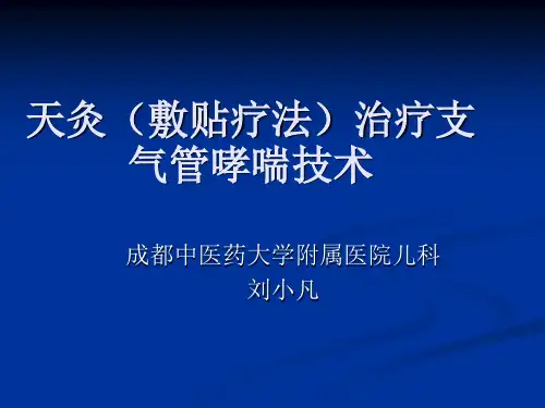 天 灸 疗 法(二期)