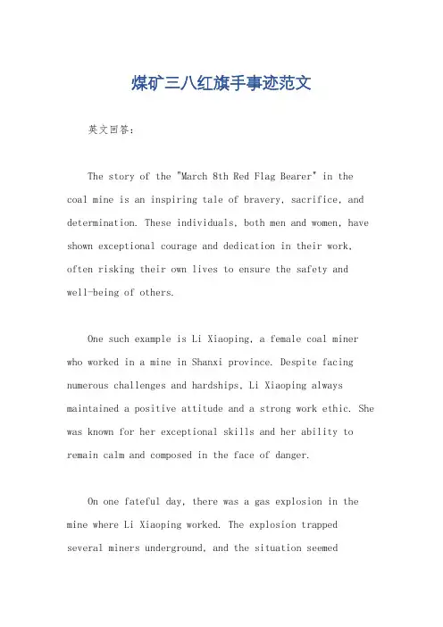 煤矿三八红旗手事迹范文