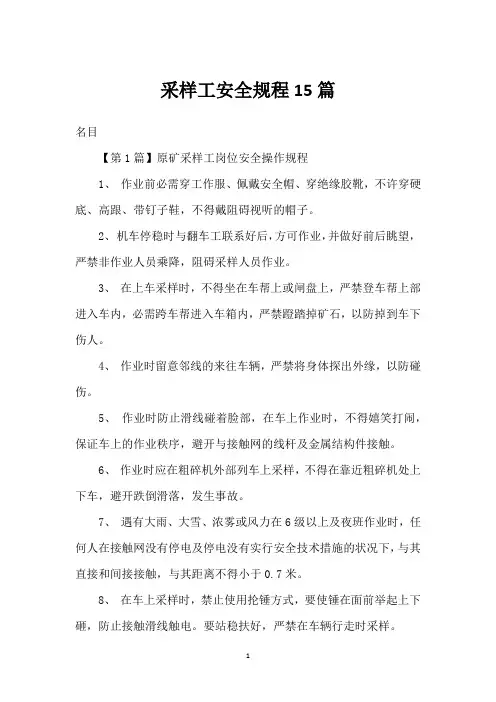 采样工安全规程15篇