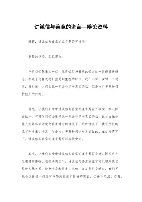 讲诚信与善意的谎言—辩论资料