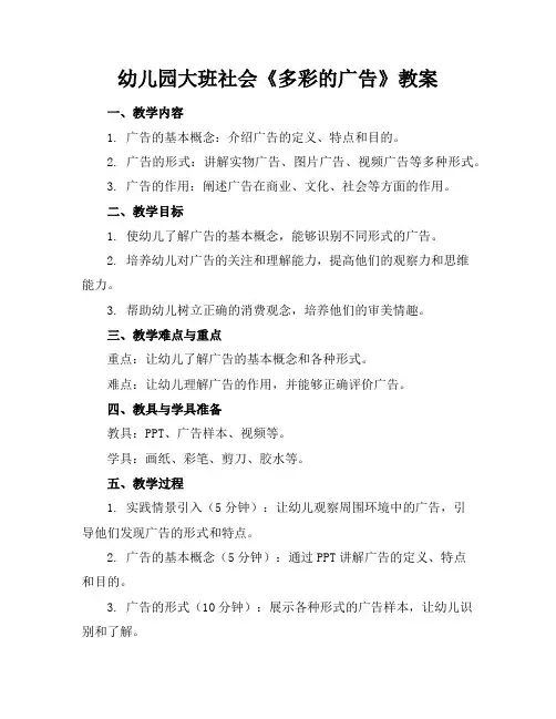幼儿园大班社会《多彩的广告》教案