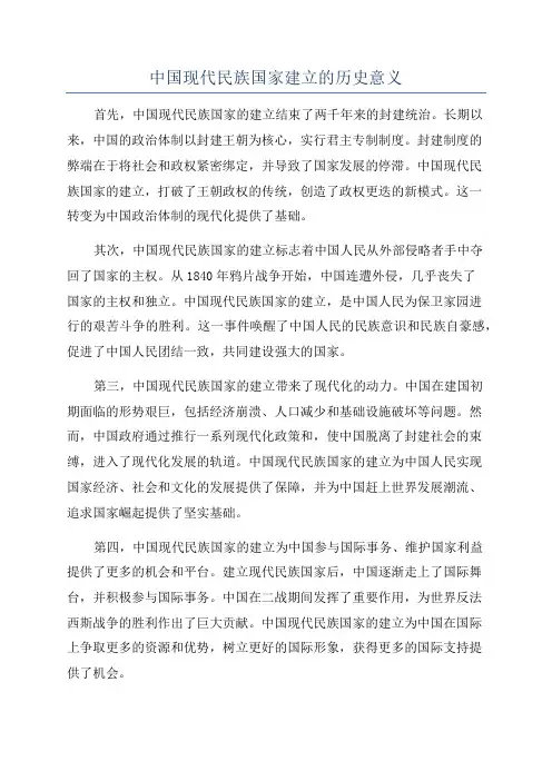 中国现代民族国家建立的历史意义