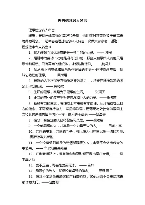 理想信念名人名言
