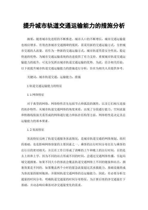 提升城市轨道交通运输能力的措施分析