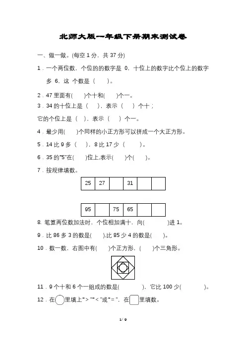 北师大版数学一年级下册期末试卷含答案可打印完整版