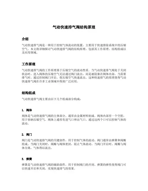气动快速排气阀结构原理