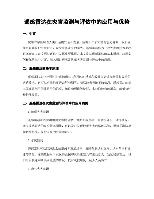 遥感雷达在灾害监测与评估中的应用与优势