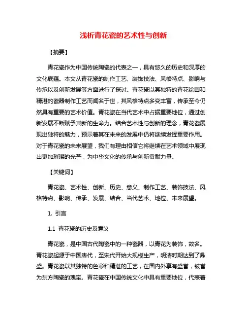 浅析青花瓷的艺术性与创新