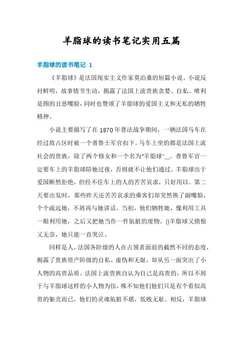 羊脂球的读书笔记实用五篇
