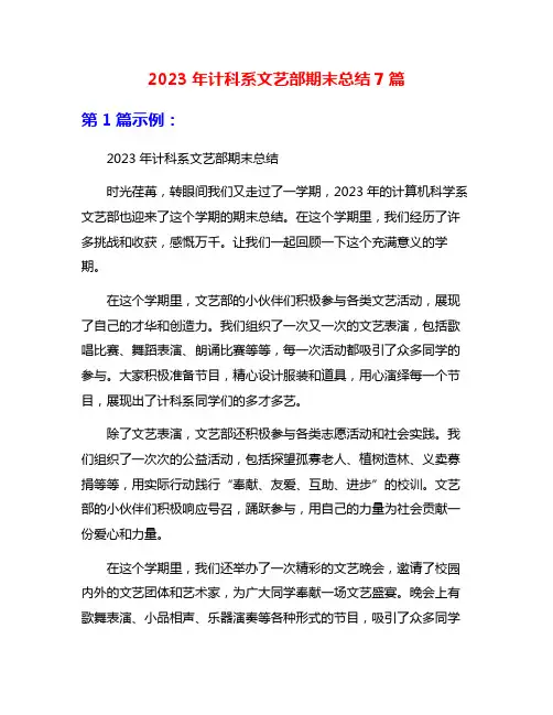 2023年计科系文艺部期末总结7篇