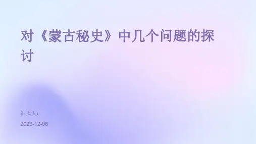 对《蒙古秘史》中几个问题的探讨