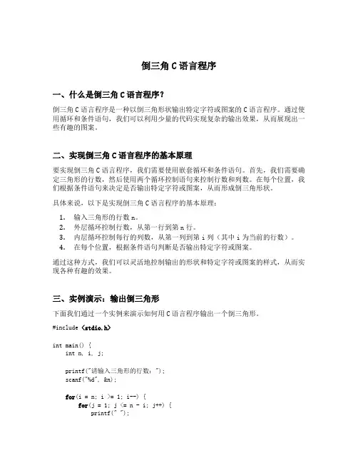 倒三角c语言程序