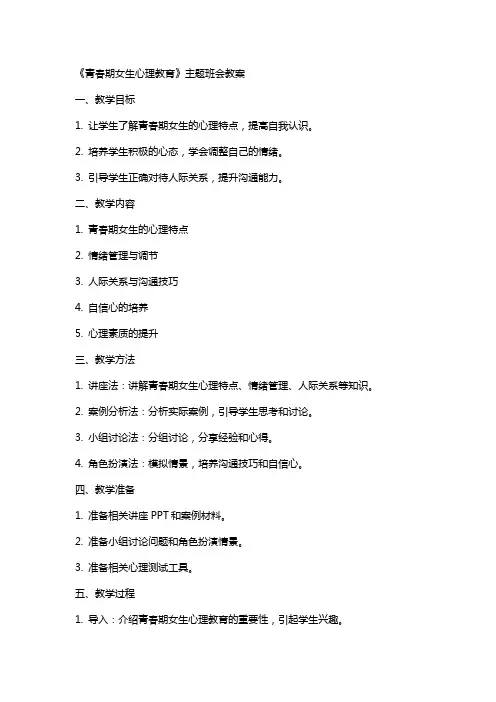 《青春期女生心理教育》主题班会++教案