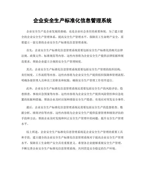 企业安全生产标准化信息管理系统