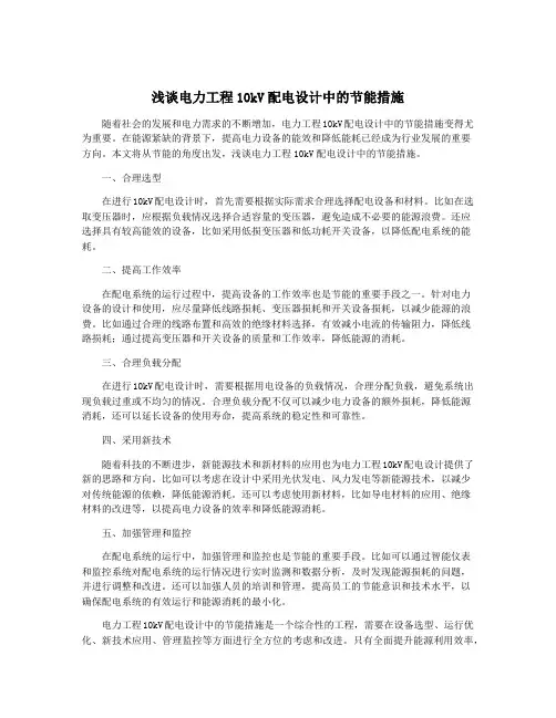 浅谈电力工程10kV配电设计中的节能措施