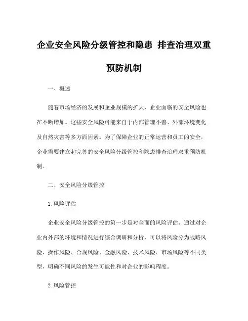企业安全风险分级管控和隐患 排查治理双重预防机制