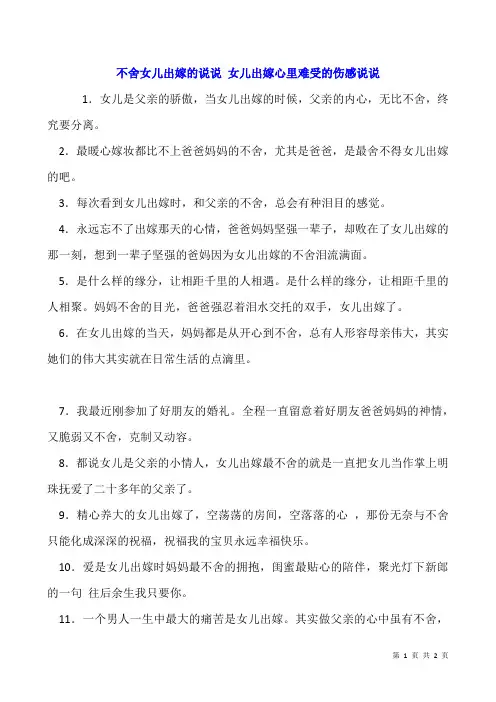 不舍女儿出嫁的说说 女儿出嫁心里难受的伤感说说